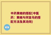 中药黄精的搭配(中医药：黄精与何首乌的搭配方法及其功效)