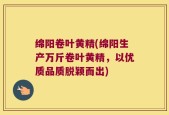 绵阳卷叶黄精(绵阳生产万斤卷叶黄精，以优质品质脱颖而出)