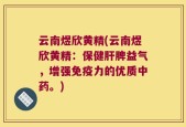 云南煜欣黄精(云南煜欣黄精：保健肝脾益气，增强免疫力的优质中药。)
