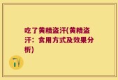 吃了黄精盗汗(黄精盗汗：食用方式及效果分析)