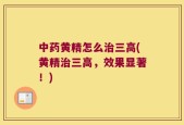 中药黄精怎么治三高(黄精治三高，效果显著！)
