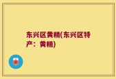 东兴区黄精(东兴区特产：黄精)