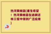热河黄精苗(重生希望！热河黄精苗在退耕还林工程中得到广泛应用)