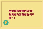 甜黄精苦黄精的区别(甜黄精与苦黄精有何不同？)