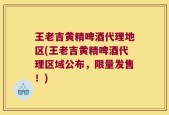 王老吉黄精啤酒代理地区(王老吉黄精啤酒代理区域公布，限量发售！)