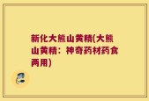 新化大熊山黄精(大熊山黄精：神奇药材药食两用)