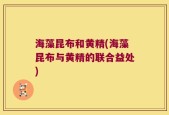 海藻昆布和黄精(海藻昆布与黄精的联合益处)
