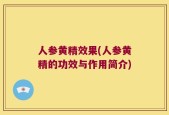 人参黄精效果(人参黄精的功效与作用简介)