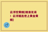 云浮挖黄精(精准无误！云浮掘出世上黄金黄精)