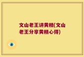 文山老王讲黄精(文山老王分享黄精心得)