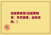 桂园黄精茶(桂园黄精茶：天然健康，品味清新。)