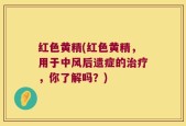 红色黄精(红色黄精，用于中风后遗症的治疗，你了解吗？)