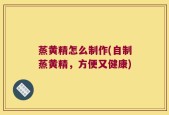 蒸黄精怎么制作(自制蒸黄精，方便又健康)