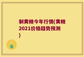 制黄精今年行情(黄精2021价格趋势预测)