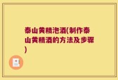 泰山黄精泡酒(制作泰山黄精酒的方法及步骤)