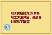 加工黄精的方法(黄精加工方法详解，健康食材提炼不浪费)