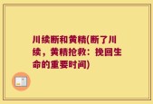 川续断和黄精(断了川续，黄精抢救：挽回生命的重要时间)