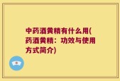 中药酒黄精有什么用(药酒黄精：功效与使用方式简介)