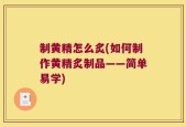 制黄精怎么炙(如何制作黄精炙制品——简单易学)