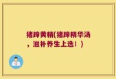 猪蹄黄精(猪蹄精华汤，滋补养生上选！)