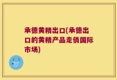 承德黄精出口(承德出口的黄精产品走俏国际市场)