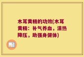 木耳黄精的功效(木耳黄精：补气养血，清热降压，助强身健体)