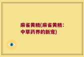 麻雀黄精(麻雀黄精：中草药界的新宠)
