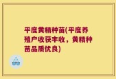 平度黄精种苗(平度养殖户收获丰收，黄精种苗品质优良)