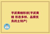 平武黄精形状(平武黄精 形态多样、品质优良的土特产)