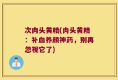次肉头黄精(肉头黄精：补血养颜神药，别再忽视它了)