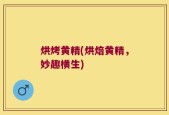 烘烤黄精(烘焙黄精，妙趣横生)