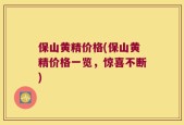 保山黄精价格(保山黄精价格一览，惊喜不断)