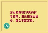 深山老黄精(珍贵药材老黄精，生长在深山幽谷，蕴含丰富营养。)