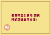 姜黄精怎么食用(姜黄精的正确食用方法)