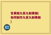 生黄精九蒸九制黄精(如何制作九蒸九制黄精)
