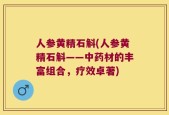 人参黄精石斛(人参黄精石斛——中药材的丰富组合，疗效卓著)