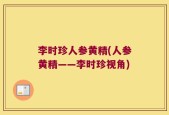 李时珍人参黄精(人参黄精——李时珍视角)