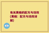 有关黄精的配方与功效(黄精：配方与功效详解)