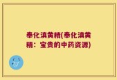 奉化滇黄精(奉化滇黄精：宝贵的中药资源)