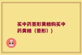 买中药菱形黄精购买中药黄精（菱形）)