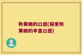 熟黄精的口感(探索熟黄精的丰富口感)