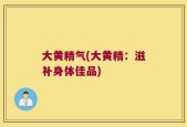 大黄精气(大黄精：滋补身体佳品)