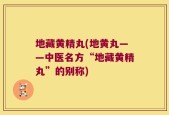 地藏黄精丸(地黄丸——中医名方“地藏黄精丸”的别称)