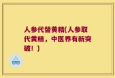 人参代替黄精(人参取代黄精，中医界有新突破！)