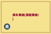 满车黄精(满载黄精！)