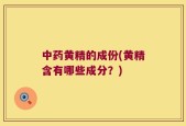 中药黄精的成份(黄精含有哪些成分？)