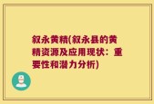 叙永黄精(叙永县的黄精资源及应用现状：重要性和潜力分析)
