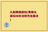 九制黄精商标(黄精丸商标纠纷法院作出裁决)