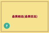 桑黄精选(桑黄优选)