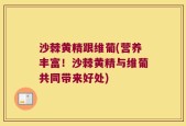 沙棘黄精跟维葡(营养丰富！沙棘黄精与维葡共同带来好处)
